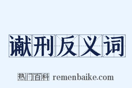 谳刑反义词是什么意思的图片